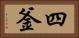 四釜 Horizontal Portrait