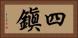 四鎭 Horizontal Portrait