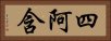四阿含 Horizontal Portrait