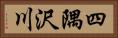 四隅沢川 Horizontal Portrait