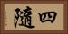 四隨 Horizontal Portrait