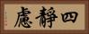 四靜慮 Horizontal Portrait