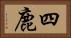 四鹿 Horizontal Portrait