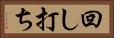 回し打ち Horizontal Portrait