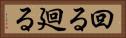 回る Horizontal Portrait