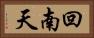 回南天 Horizontal Portrait
