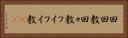 回回教 Horizontal Portrait