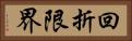 回折限界 Horizontal Portrait