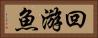 回游魚 Horizontal Portrait
