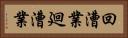 回漕業 Horizontal Portrait