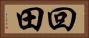 回田 Horizontal Portrait
