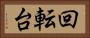 回転台 Horizontal Portrait