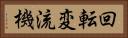 回転変流機 Horizontal Portrait
