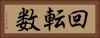 回転数 Horizontal Portrait