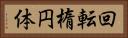 回転楕円体 Horizontal Portrait