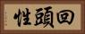 回頭性 Horizontal Portrait