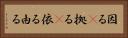 因る(P) Horizontal Portrait