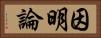 因明論 Horizontal Portrait