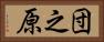 団之原 Horizontal Portrait