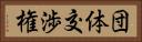 団体交渉権 Horizontal Portrait