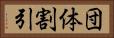 団体割引 Horizontal Portrait