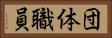 団体職員 Horizontal Portrait