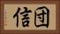 団信 Horizontal Portrait