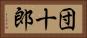 団十郎 Horizontal Portrait