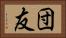 団友 Horizontal Portrait
