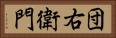 団右衛門 Horizontal Portrait