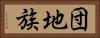 団地族 Horizontal Portrait