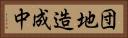 団地造成中 Horizontal Portrait