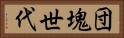 団塊世代 Horizontal Portrait