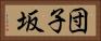 団子坂 Horizontal Portrait