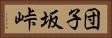 団子坂峠 Horizontal Portrait