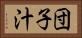 団子汁 Horizontal Portrait