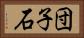 団子石 Horizontal Portrait
