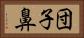 団子鼻 Horizontal Portrait
