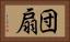 団扇 Horizontal Portrait