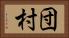 団村 Horizontal Portrait