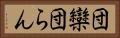 団欒 Horizontal Portrait