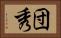 団秀 Horizontal Portrait