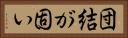 団結が固い Horizontal Portrait