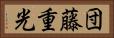 団藤重光 Horizontal Portrait