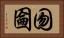 囫圇 Horizontal Portrait