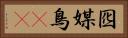囮 Horizontal Portrait