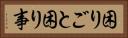 困りごと Horizontal Portrait