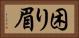 困り眉 Horizontal Portrait