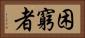 困窮者 Horizontal Portrait