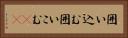 囲い込む Horizontal Portrait